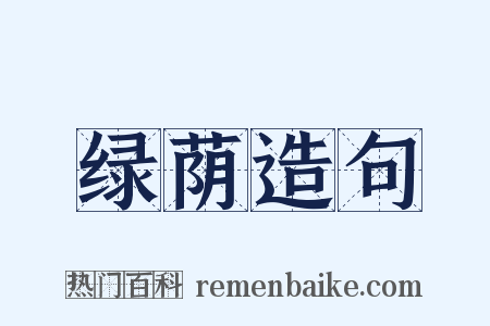 绿荫造句是什么意思的图片
